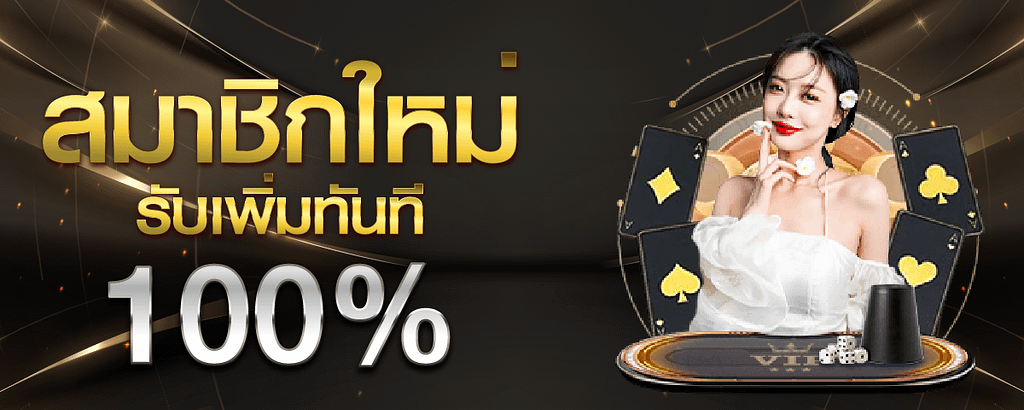 โบนัสต้อนรับสมาชิกใหม่ WynnTH